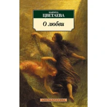 Марина Цветаева. О любви: Производитель Азбука