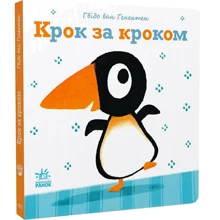 Гвідо Ван Генехтен: Крок за кроком: Виробник Ранок
