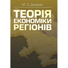 М. О. Джаман: Теорія економіки регіонів. Навчальний посібник: Виробник Центр навчальної літератури (ЦУЛ)