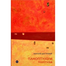 Анатолій Дністровий: Паноптикум. Політика Статті та есеї: Виробник Yakaboo Publishing