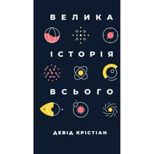 Девід Крістіан: Велика історія Всього: Виробник наш формат