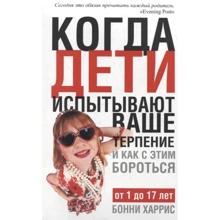Бонні Харріс: Коли діти відчувають ваше терпіння і як з цим боротися: Виробник попурі
