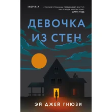 Ей Джей Гнюзі: Дівчинка зі стін: Виробник Эксмо
