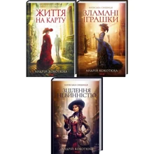 Андрій Кокотюха: Комплект із 3-х книг. Київська сищиця: Життя на карту. Зламані іграшки. Зцілення невинністю: Производитель Клуб семейного досуга