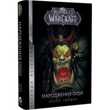 Крісті Ґолден: World of Warcraft. Книга 2. Народження Орді: Виробник Molfar Comics
