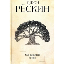 Джон Рескін: Оливковий вінок: Виробник Рипол Класик