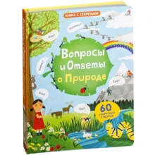 Вопросы и ответы о природе: Производитель Робинс