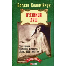 Богдан Коломійчук: В'язниця душ: Виробник Фолио