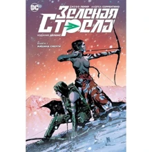 Зелена стріла. Кн.1. Машина смерті: Виробник Абетка