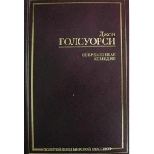 Джон Голсуорсі: Сучасна комедія: Виробник АСТ