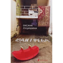 Оксана Луцишина: Іван и Феба: Виробник Видавництво Старого Лева