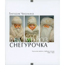 Вікторія Чекалкіна: Дід Мороз та Снігуронька. Українські артілі та фабрики іграшок 1939-1969. Книга 2: Виробник Варто