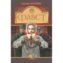 Григорій Косинка: Фавст: Виробник Навчальна книга Богдан