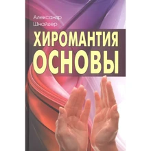 Олександр Шнайдер: Хіромантія. Основи: Виробник Профит Стайл