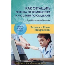 Заряна Некрасова, Нина Некрасова: Как оттащить ребенка от компьютера и что с ним потом делать: Производитель Академический Проект