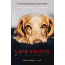 Александра Горовіц: Собакознавство. Що собаки знають, бачать і відчувають нюхом: Производитель КМ-Букс
