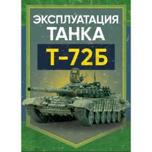 Эксплуатация танка Т-72Б: Производитель Сварог