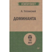 А. Ухтомський: Домінанта: Виробник Пітер