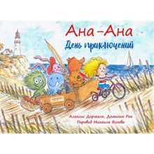 Алексіс Дормаль: Ана-Ана. день пригод: Виробник Гойдалки