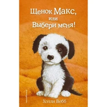Холлі Вебб: Щеня Макс, або Обери мене!: Виробник Ексмо