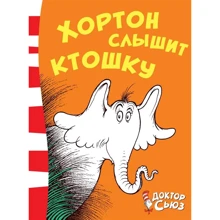 Доктор Сьюз. Хортон чує ктошку: Виробник Абетка