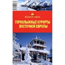 Гірськолижні курорти Східної Європи. Навколо світу: Виробник Навколо світу