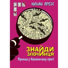 Юліан Пресс: Знайди Злочинця. Привид у Кажанячому гроті: Производитель Навчальна книга Богдан