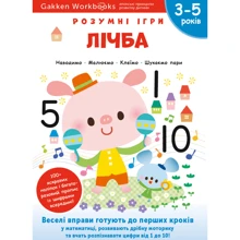 Gakken. Розумні ігри. Цифра. 3–5 років + наліпки та багаторазові сторінки для малювання: Виробник МОНОЛИТ