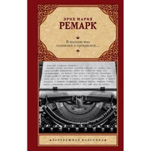 Еріх Марія Ремарк: Я життям жив п'янким і прекрасним...: Виробник АСТ