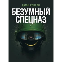 Джон Ронсон: Шалений спецназ: Виробник Сварог