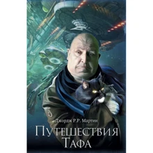 Путешествия Тафа: Производитель АСТ