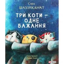 Сара Шахінканат: Три коти - одне бажання: Виробник Фолио