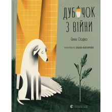 Ганна Осадко: Дубочок з війни: Виробник Видавництво Старого Лева