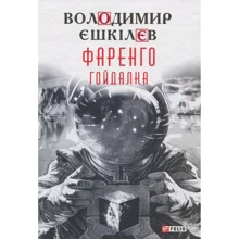Володимир Єшкілєв: Фаренго. Книга 3. Гойдалка: Производитель Фолио