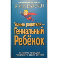 Тоні Бьюзен: Розумні батьки – геніальна дитина: Виробник Попурри