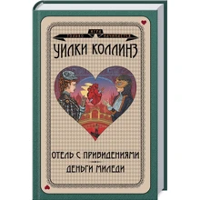 Уілкі Коллінз: Готель з привидами. гроші міледі: Виробник Клуб сімейного дозвілля