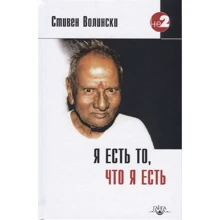 Стивен Волински: Я есть то, что я есть. Подношение Шри Нисаргадатте: Производитель Ганга