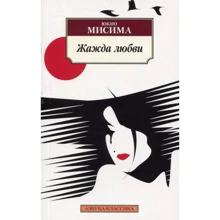 Юкіо Місіма. жага любові: Виробник Абетка