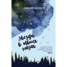 Дженн Беннет: Звезды в твоих глазах: Производитель Рипол Классик