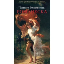 Тонино Бенаквиста. Романеска: Производитель Азбука