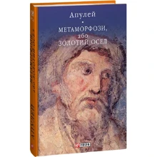 Апулей: Метаморфозі, або Золотий осел: Виробник Фолио