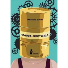 Серафима Орлова: Голово-бляшанка: Виробник КомпасГид