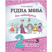 Уляна Добріка: Рідна мова для небайдужих: 2 клас. Частина 3: Виробник Видавництво Старого Лева
