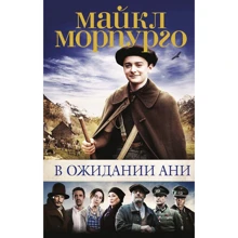 Майкл Морпурго: В очікуванні Ані (з кінообложкой): Виробник Абетка