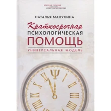 Наталя Манухина: Короткострокова психологічна допомога. Універсальна модель: Виробник клас