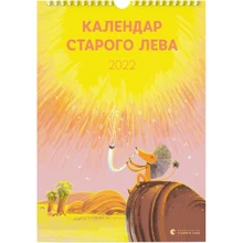 Календар Старого Лева 2022: Производитель Видавництво Старого Лева