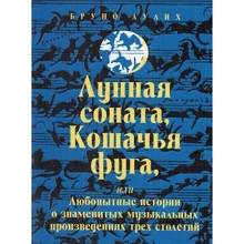Бруно Ауліх: Місячна соната, Котяча фуга, або Цікаві історії про знаменитих музичних творах трьох століть: Виробник Класика XXI століття