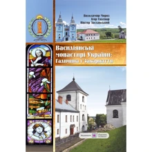 Васіліянські монастирі України. Книга перша. Галичина и Закарпаття: Виробник Пiдручнікі i посiбник