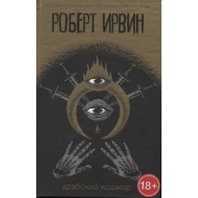 Роберт Ірвін: Арабський кошмар: Виробник Пальмира