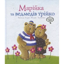 Марійка та ведмедів трійка: Производитель Час Майстрів